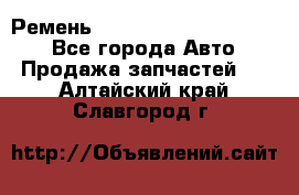 Ремень 84015852, 6033410, HB63 - Все города Авто » Продажа запчастей   . Алтайский край,Славгород г.